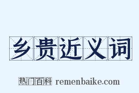 乡贵近义词是什么意思的图片